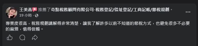 奇點稅務記帳顧問 顧客 Facebook 五星推薦 #1