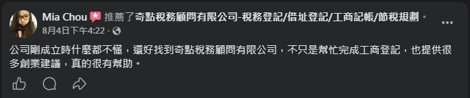 奇點稅務記帳顧問 顧客 Facebook 五星推薦 #2