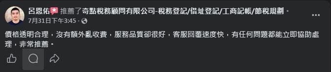 奇點稅務記帳顧問 顧客 Facebook 五星推薦 #3