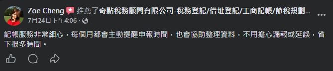 奇點稅務記帳顧問 顧客 Facebook 五星推薦 #4