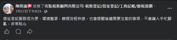 奇點稅務記帳顧問 顧客 Facebook 五星推薦 #5
