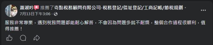 奇點稅務記帳顧問 顧客 Facebook 五星推薦 #6