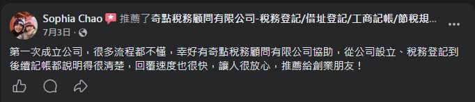 奇點稅務記帳顧問 顧客 Facebook 五星推薦 #7